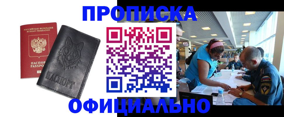 прописка для работы в Урюпинске